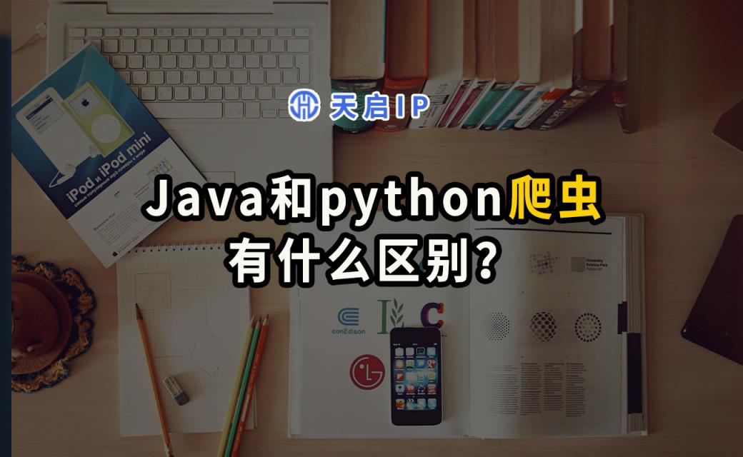 java与python的区别和作用（python应用范围）