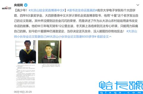 加油！大凉山娃全奖直博港中文,真少年用读书改变命运：网友直呼满满正能量