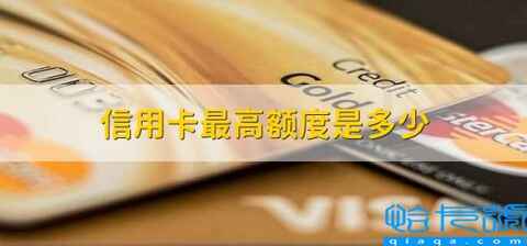 浦发信用卡最高额度是多少(信用卡最高额度是多少)