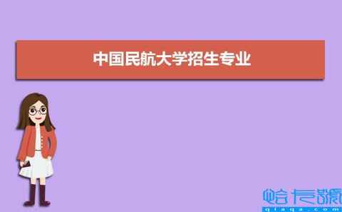 中国民航大学招生专业目录及有哪些院系2022年(参考)
