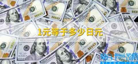 中国1元等于多少日元(1元等于多少日元)