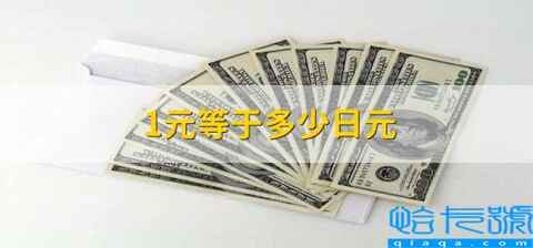 中国1元等于多少日元(1元等于多少日元)