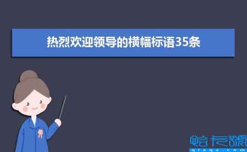2021年热烈欢迎领导的横幅标语35条