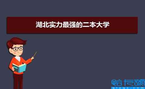 湖北实力最强的二本大学有哪些(2022年湖北本科二批大学排名)