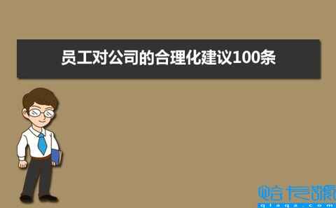 2022年员工对公司的合理化建议100条