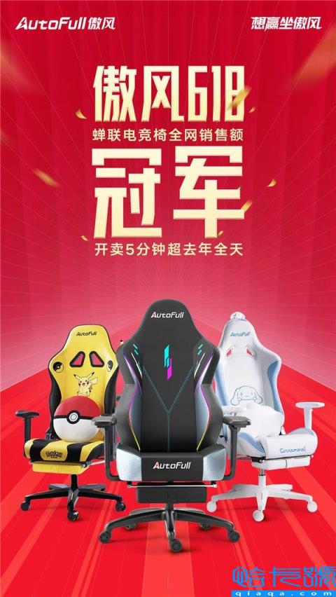 AutoFull傲风618捷报：5分钟创新高  又双叒叕蝉联电竞椅销售额冠军！