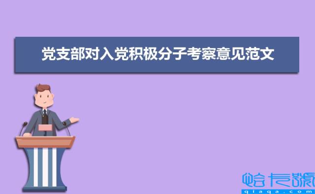 党支部对入党积极分子考察意见范文(五篇)