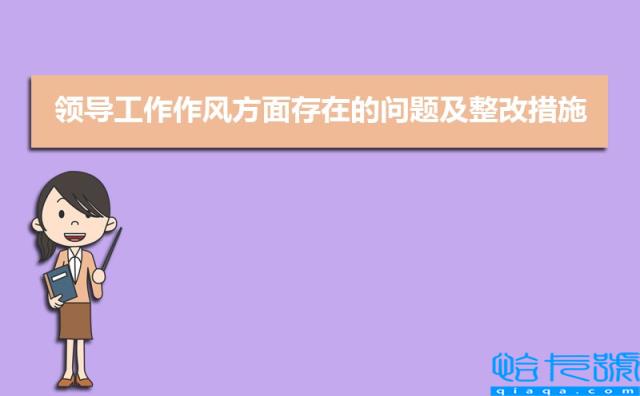 领导工作作风方面存在的问题及整改措施（三篇）