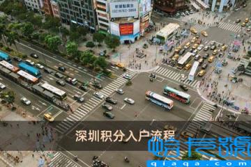 深圳积分入户流程分享(深圳积分入户流程)