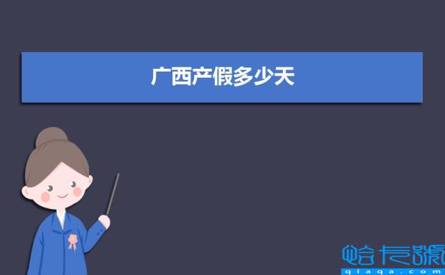 广西产假多少天2022年(广西最新产假国家规定调整方案)