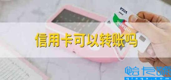 建行信用卡可以转账吗(信用卡可以转账吗)