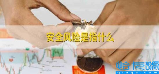 安全风险的定义是什么(安全风险是指什么)