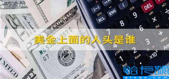 美金上面的人是谁(美金上面的人头是谁)