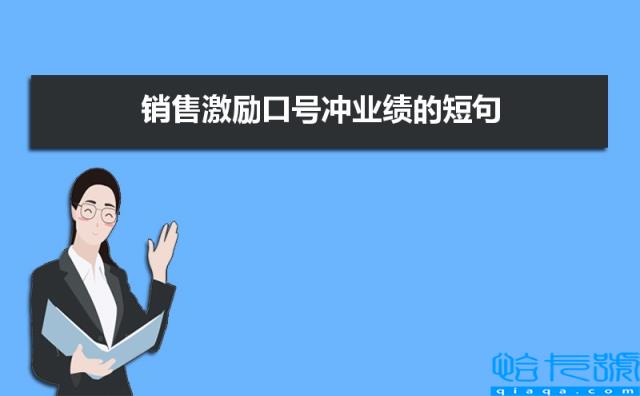 销售激励口号冲业绩的短句86条