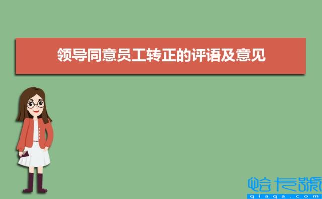 领导同意员工转正的评语及意见50句