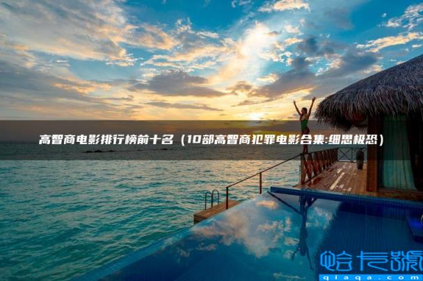 高智商电影排行榜前十名（10部高智商犯罪电影合集:细思极恐）