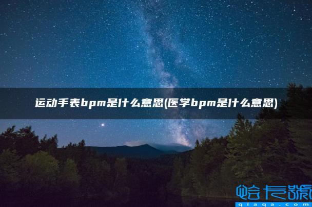 医学bpm是什么意思(运动手表bpm是什么意思)