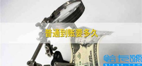 支付宝余额宝普通到账要多久(普通到账要多久)