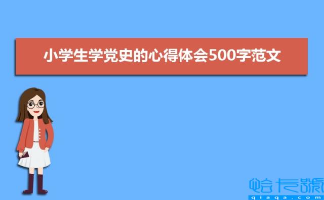 小学生学党史的心得体会500字范文（四篇）