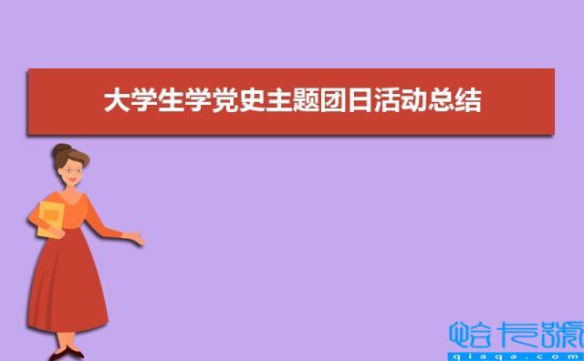 小学生学党史的心得体会500字范文(四篇)