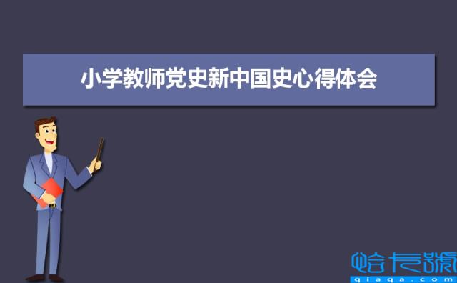 小学生学党史的心得体会500字范文(四篇)