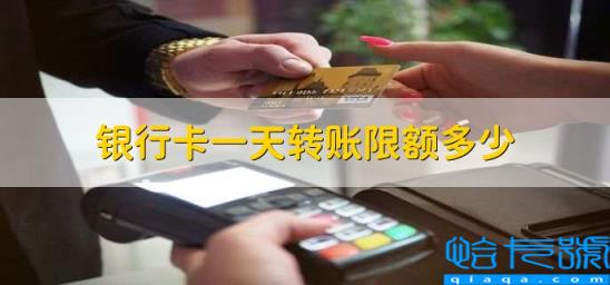 银行卡转账每天限额是多少(银行卡一天转账限额多少)