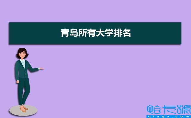 青岛有哪些大学及排名(2022青岛所有大学排名一览表)