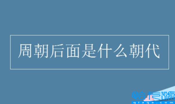 后周朝上一个是什么朝代(周朝后面是什么朝代)