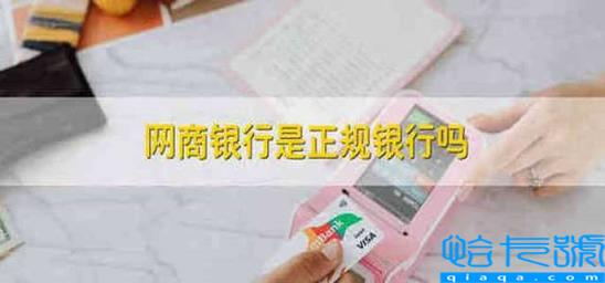 网商银行是网银吗(网商银行是正规银行吗)
