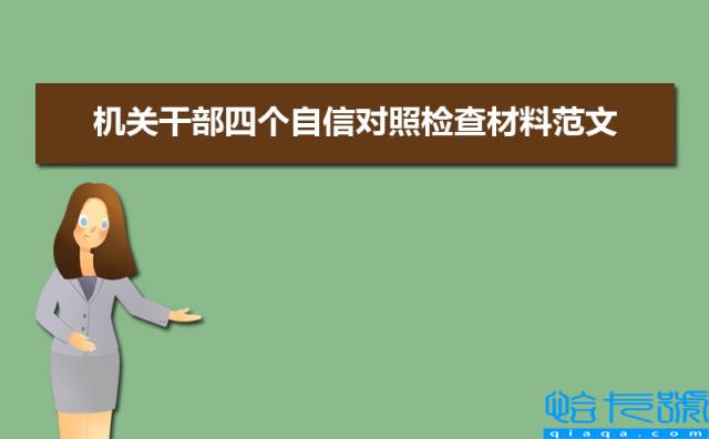 机关干部四个自信对照检查材料范文（两篇）