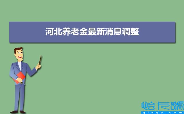 河北养老金2022年最新消息调整(退休工资调整方案细则解读)