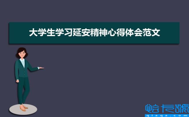 大学生学习延安精神心得体会范文（三篇）