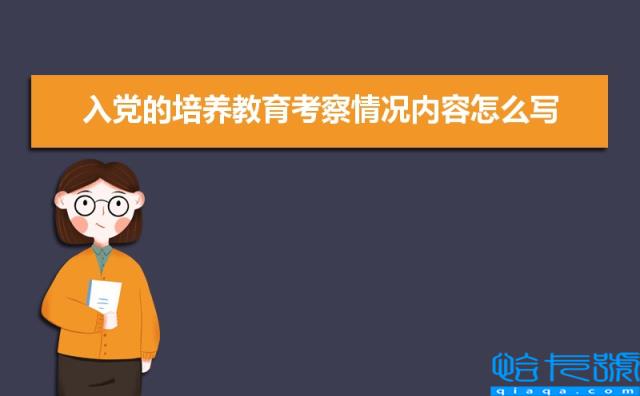 入党的培养教育考察情况内容怎么写(五篇)