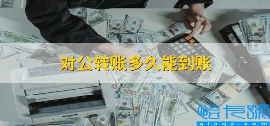 网银对公转账多久能到账(对公转账多久能到账)