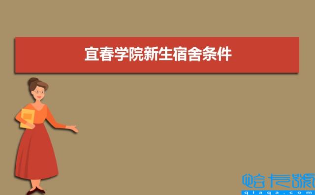 2022年宜春学院新生宿舍条件图片环境怎么样(有独立卫生间吗)