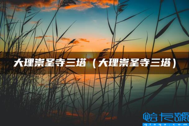 大理崇圣寺三塔（大理崇圣寺三塔）