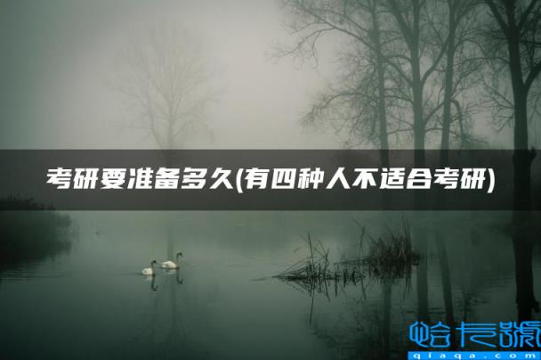 考研要准备多久(有四种人不适合考研)
