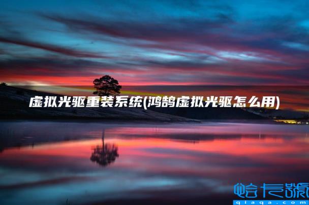 虚拟光驱重装系统(鸿鹄虚拟光驱怎么用)