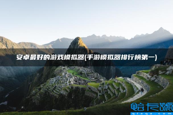 安卓最好的游戏模拟器(手游模拟器排行榜第一)