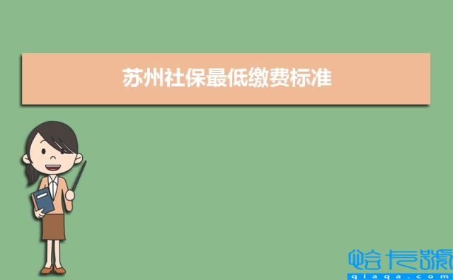 2022年苏州社保最低缴费标准(每月最低金额多少钱)