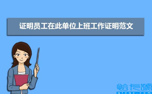 2021年证明员工在此单位上班工作证明范文（三篇）