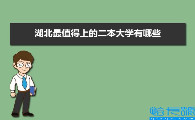 2022年湖北最值得上的二本大学有哪些(湖北二本大学实力排名)