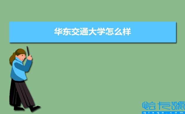 华东交通大学怎么样好不好(附排名简介校友评价(10条))