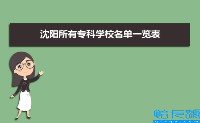 2022年沈阳所有专科学校名单一览表