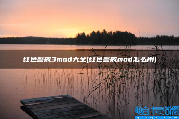 红色警戒3mod大全(红色警戒mod怎么用)