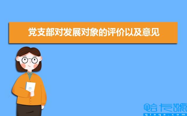 党支部对发展对象的评价以及意见（三篇）