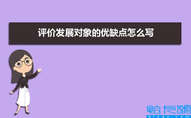 党支部对发展对象的评价以及意见（三篇）