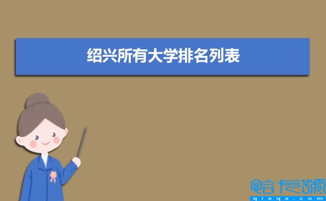 绍兴有哪些大学及排名(2022绍兴所有大学排名一览表)