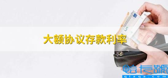 大额协议存款利率一个亿(大额协议存款利率)