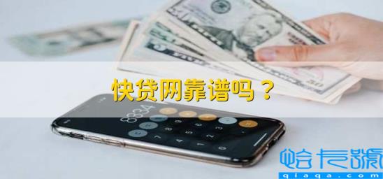 快贷可靠吗(快贷网靠谱吗)